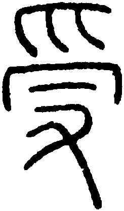 受,鄧廷楨,書法字典